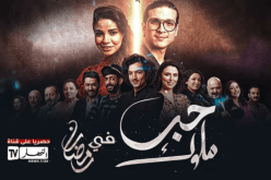 ضيوف زابينغ رمضان .. قرار قناة حنبعل التونسية بوقف بث سلسلة “حب ملوك” إحترافي ومهني  