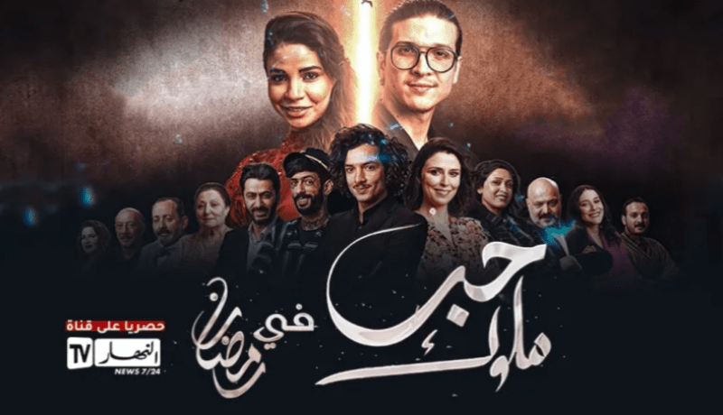 ضيوف زابينغ رمضان .. قرار قناة حنبعل التونسية بوقف بث سلسلة “حب ملوك” إحترافي ومهني