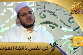 منازل الروح: كل نفس ذائقة الموت