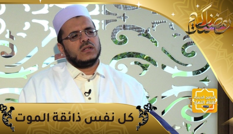 منازل الروح: كل نفس ذائقة الموت