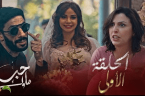 حب ملوك – الحلقة الأولى | Hab Mlouk -Épisode 01