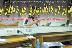 زيادات بين 3 و 8 آلاف دينار في أجور 3 ملايين موظف