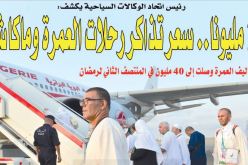 رئيس اتحاد الوكالات السياحية يكشف:”17 مليونا.. سعر تذاكر رحلات العمرة.. وماكاش”