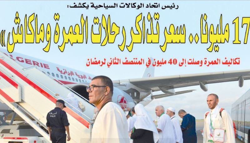 رئيس اتحاد الوكالات السياحية يكشف:”17 مليونا.. سعر تذاكر رحلات العمرة.. وماكاش”