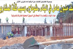 نصف مليون عامل في البناء “شوماج” بسبب قلّة المشاريع!