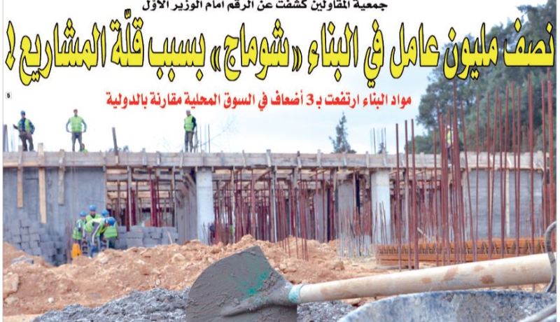 نصف مليون عامل في البناء “شوماج” بسبب قلّة المشاريع!
