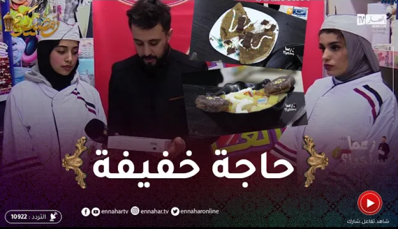 زعما تسلكها: لينا وشيماء حضرولنا تحلية بنينة بصح الذواق خيّر أصغر متسابقة