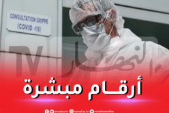هذه آخر أرقام كورونا في الجزائر