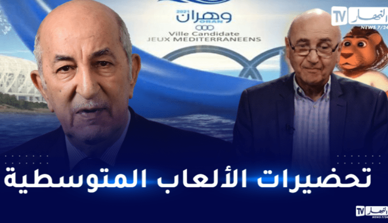 درواز: “رئيس الجمهورية يولي اهتماما كبيرا لانجاح الألعاب المتوسطية بوهران”