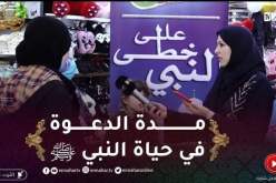 على خطى النبيّ: كم هي المدة التي إستغرقتها الدعوة الإسلامية في حياة النبي ﷺ ؟