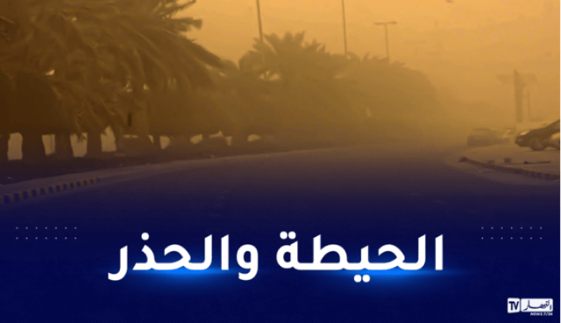 رياح قوية وتطاير للرمال في هذه الولايات