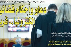دعاو وأحكام قضائية إلكترونيا.. قريبا