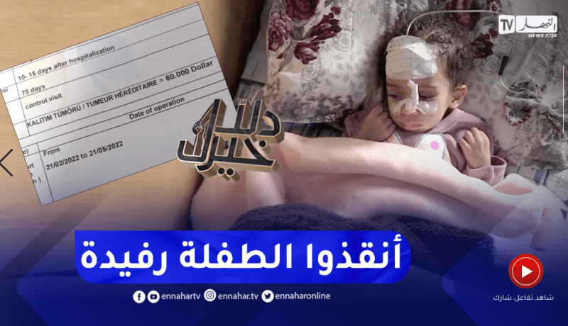 دلال خير: طفلة كانت تعيش حياة طبيعية وفجأة أصيبت بو.رم في الدماغ عجز الأطباء في الجزائر عن علاجها