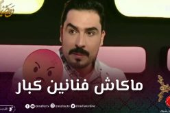 “يحيى طبيش: “ماعندناش نجوم وفنانين كبار في الجزائر