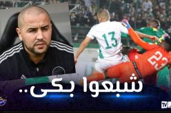 بالفيديو.. بوقرة:”هكذا كانت حالة بلماضي واللاعبين بعد إقصاء الكاميرون”