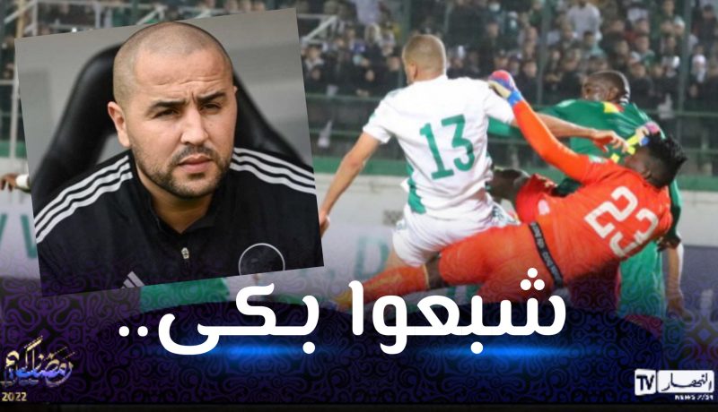 بالفيديو.. بوقرة:”هكذا كانت حالة بلماضي واللاعبين بعد إقصاء الكاميرون”