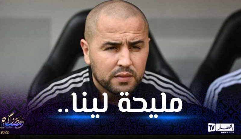 بالفيديو.. بوقرة:”هدفنا التتويج بالشان وسنمنح الفرصة للجميع أمام الطوغو”