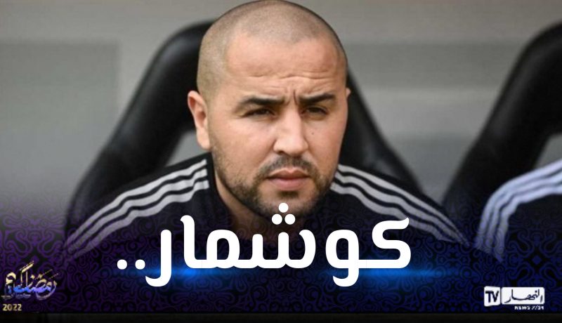 بالفيديو.. بوقرة:”إقصاء الكاميرون “كوشمار” وغاساما اتخذ قرارات غريبة”