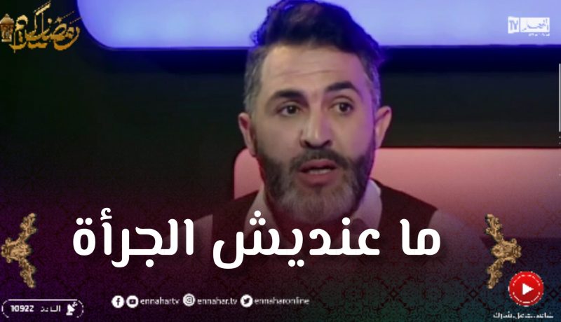 بشير حبشي: خساني كانت عندو جرأة كبيرة بلعب دور إمرأة وأنا ما نقدرش نديرها