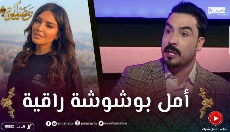 يحيى طبيش: أمل بشوشة أكثر فنانة إحترمت المجتمع الجزائري من خلال لباسها وتمثيلها