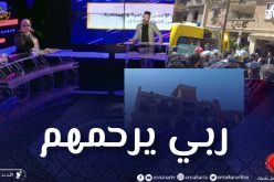 ضيوف بلاطو زابينغ رمضان يعزون في وفاة ضحايا برج بوعريريج