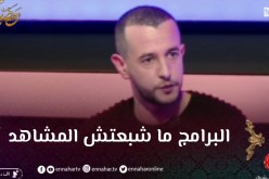 نسيم باحمان: لهذا السبب اصبح المشاهد الجزائري ينتقد بكثرة
