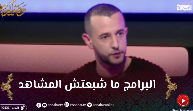 نسيم باحمان: لهذا السبب اصبح المشاهد الجزائري ينتقد بكثرة