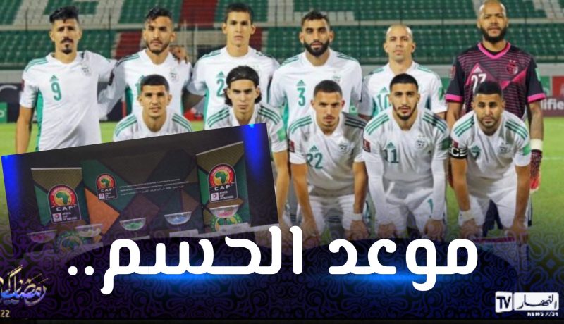 الخضر يتعرفون اليوم على منافسيهم في تصفيات كان كوت ديفوار