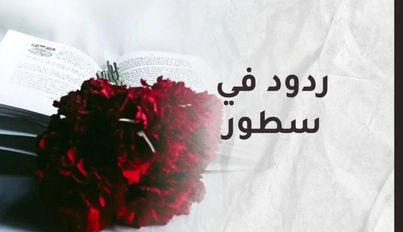 ردود في سطور                     