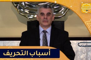 “نور المعرفة: أسباب التحريف “سباث أومسعوج ذي الدين