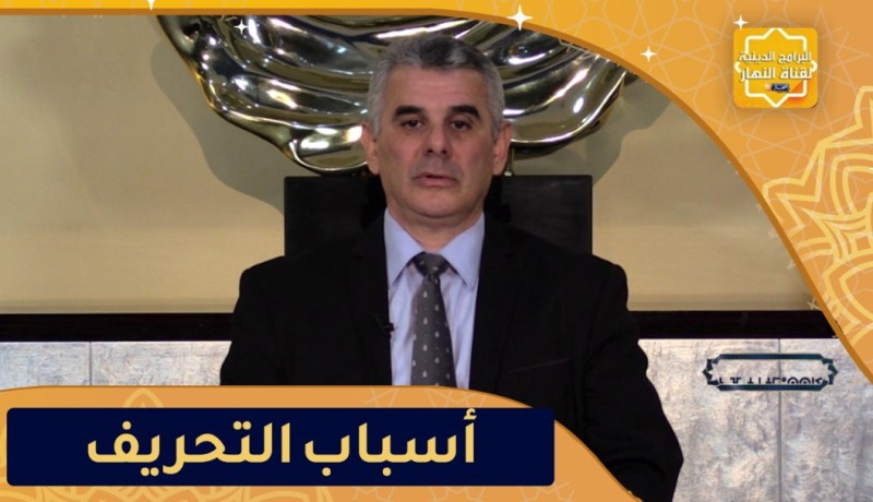 “نور المعرفة: أسباب التحريف “سباث أومسعوج ذي الدين
