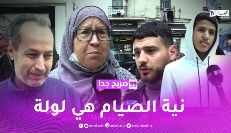 صريح جدا: هذا ما يقوم به الجزائريون عند معرفة أول أيام رمضان