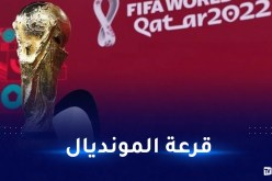 أنظار العالم تتجه نحو الدوحة القطرية بمناسبة قرعة المونديال