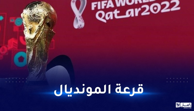 أنظار العالم تتجه نحو الدوحة القطرية بمناسبة قرعة المونديال