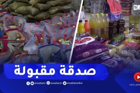 البيض: عشية الشهر الكريم..جمعيات تتجند لتوزيع قفف رمضان وإفطار عابري السبيل