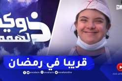 ذوي الهمم واندماجهم في المجتمع .. قريبا في رمضان