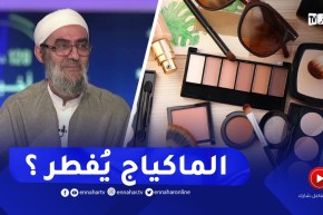 هل الماكياج يُفطر؟! ..عضو اللجنة الوزارية للفتوى يردّ