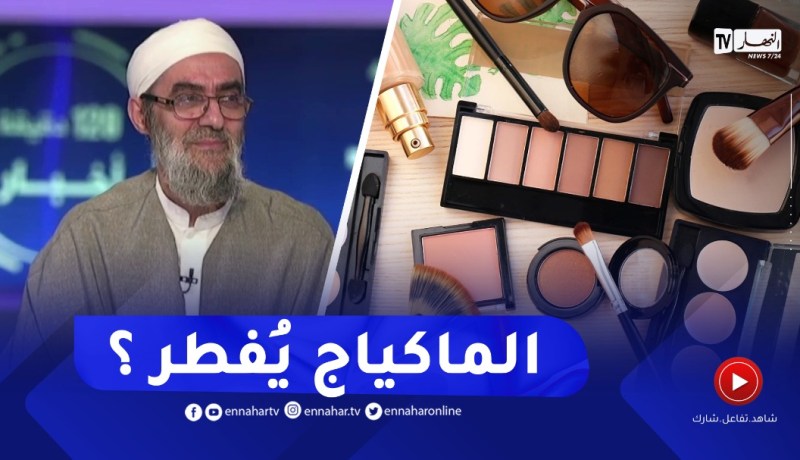 هل الماكياج يُفطر؟! ..عضو اللجنة الوزارية للفتوى يردّ