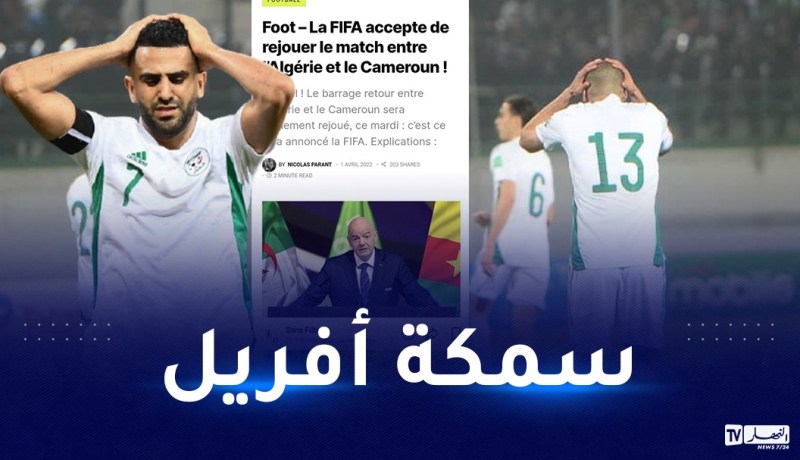 “الفيفا يقرر إعادة مباراة الكاميرون”.. موقع فرنسي يسخر من ملايين الجزائريين 