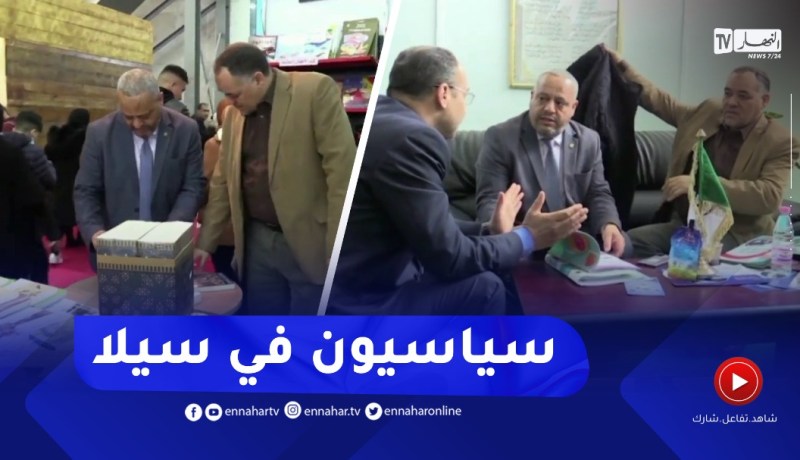 رجال السياسة في زيارة إلى الصالون الدولي للكتاب