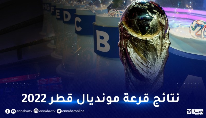 رسميا.. تعرف على نتائج قرعة مونديال قطر 2022