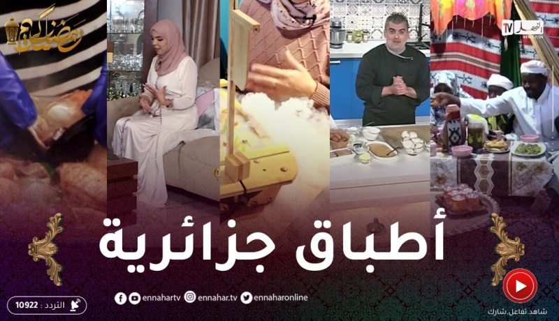 برامج متنوعة تبرز ثراء المطبخ الجزائري