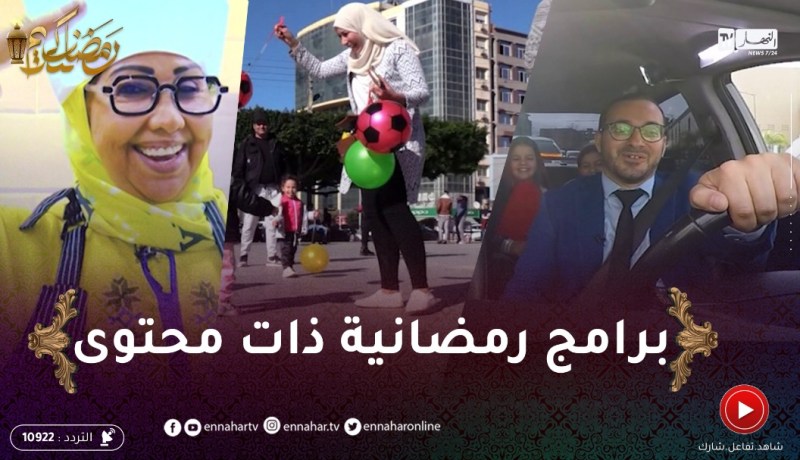 برامج تدخل الشبكة البرامجية الرمضانية تحمل محتوى ومضمون هادف