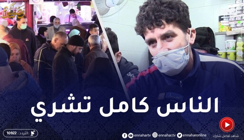 اللهفة أول أيام رمضان.. سمة جزائرية بامتياز