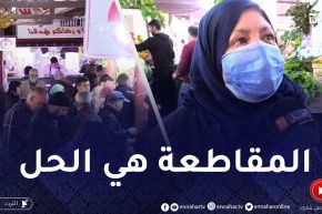 تجارة: لماذا لا يقاطع الجزائري المنتجات الإستهلاكية بسبب الغلاء