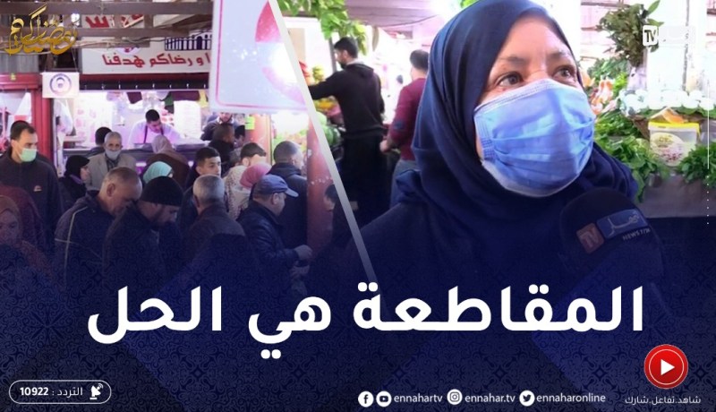 تجارة: لماذا لا يقاطع الجزائري المنتجات الإستهلاكية بسبب الغلاء