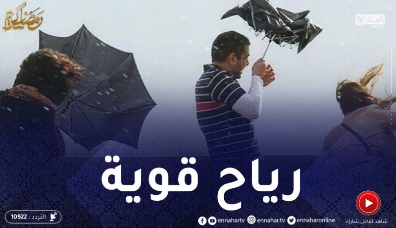 أحوال الطقس: أجواء مشمسة وباردة ورياح قوية على أغلب ولايات الوطن