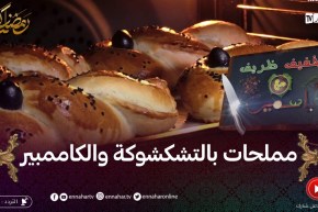 خفيف ظريف: مملحات بالتشكشوكة والكامومبير..وصفة سهلة وبنينة