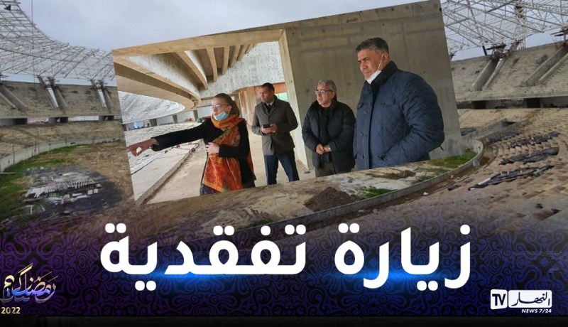 وزير السكن يتفقد ملعب الدويرة..ويُسدي هذه التعليمات