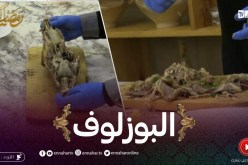 حاجة خفيفة مع جابالي: البوزلوف